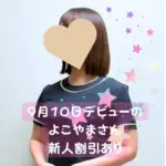 SweetRoom＿横山＿2025年9月12日新人割引