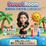 晴れた日の天気予報です-2025年12月6日-SweetRoom