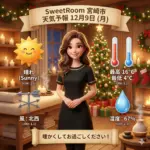 温かい日差しのある部屋ー2025年12月9日ーSweetRoom
