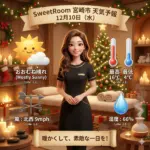 暖かくて、素敵な一日ですーSweetRoomー2025年12月10日