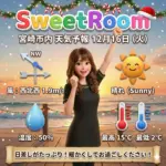 晴れた日の天気予報-SweetRoom-2025-12-16