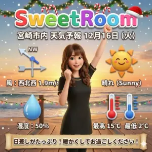 晴れた日の天気予報-SweetRoom-2025-12-16