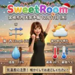 天気予報と女性のポーズSweetRoom -2025年12月17日