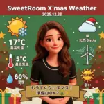 クリスマス天気予報の画像-SweetRoom-2025年12月23日