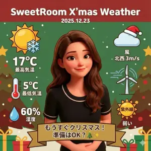 クリスマス天気予報の画像-SweetRoom-2025年12月23日