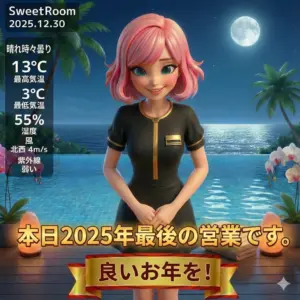 ビーチでの新年の挨拶-SweetRoom -2025年12月30日