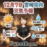 晴れた日の天気予報-SweetRoom -2025年12月7日