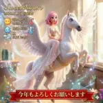 白い馬に乗る天使-2026年1月3日-SweetRoom
